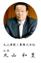 丸山工業株式会社 会長 丸山 和豊